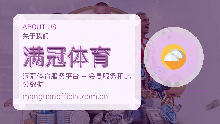 满冠体育关于我们模块图