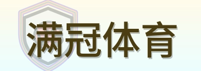 满冠体育 Logo